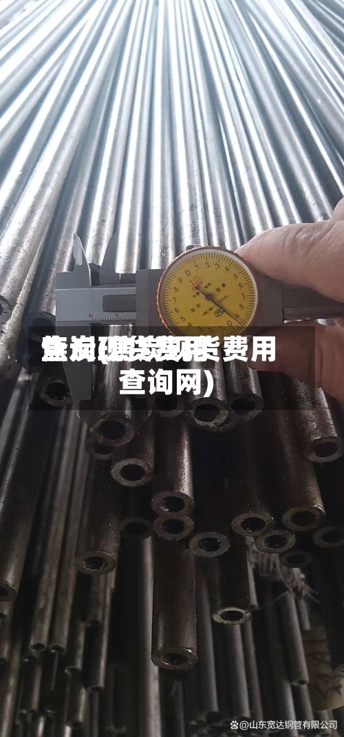 焦炭现货费用
查询(焦炭现货费用
查询网)
