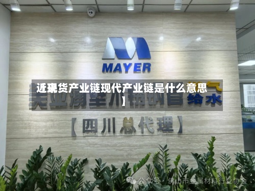 近来
【现货产业链现代产业链是什么意思】-第2张图片