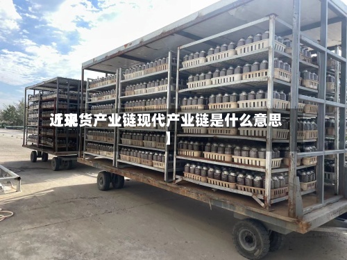 近来
【现货产业链现代产业链是什么意思】