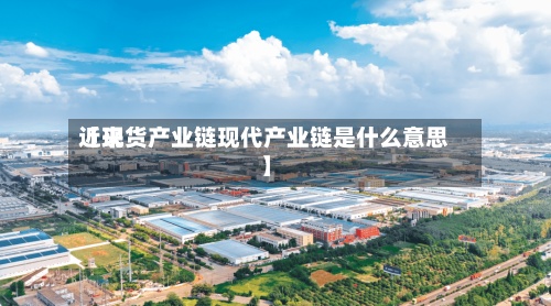 近来
【现货产业链现代产业链是什么意思】-第3张图片