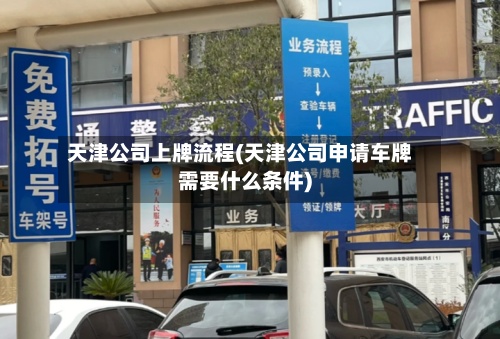 天津公司上牌流程(天津公司申请车牌需要什么条件)-第2张图片