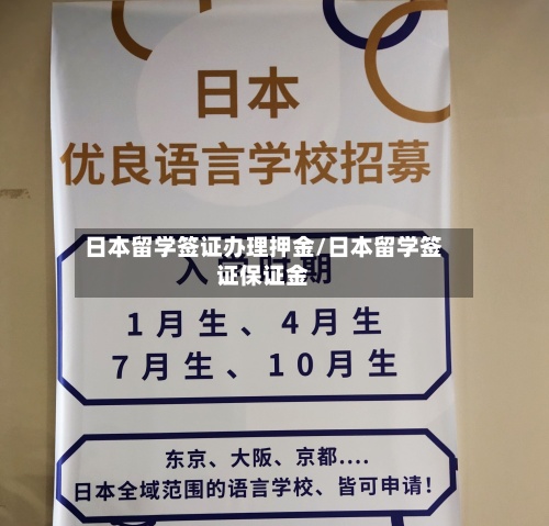 日本留学签证办理押金/日本留学签证保证金