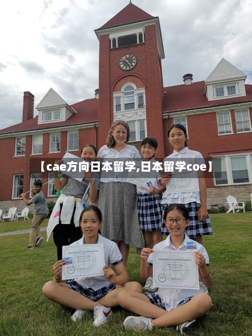 【cae方向日本留学,日本留学coe】