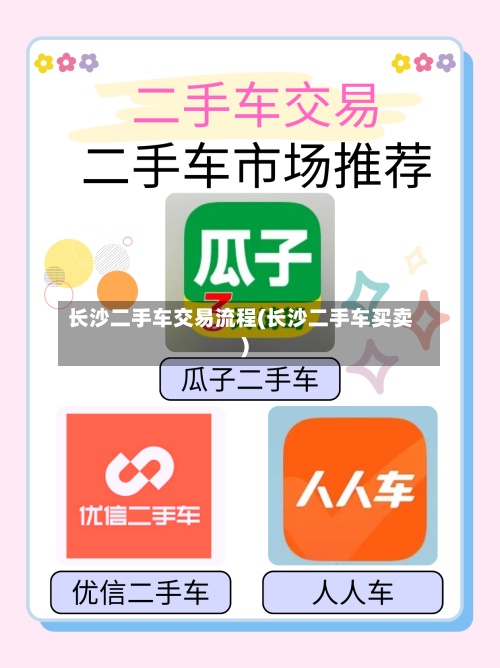 长沙二手车交易流程(长沙二手车买卖)
