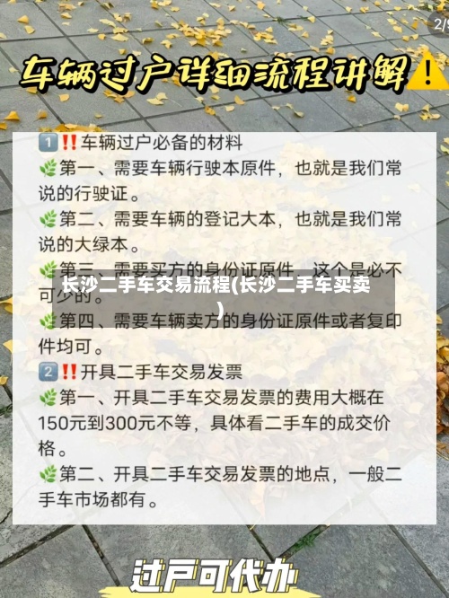 长沙二手车交易流程(长沙二手车买卖)-第2张图片