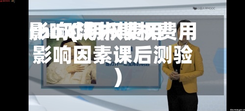 rho对期权费用
影响(浅析期权费用
影响因素课后测验)