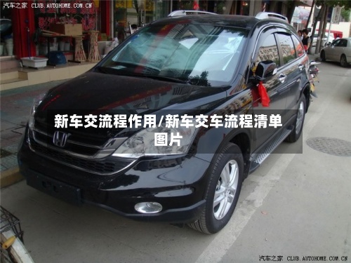 新车交流程作用/新车交车流程清单图片