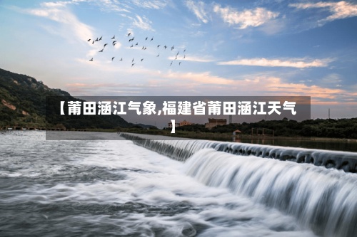 【莆田涵江气象,福建省莆田涵江天气】-第2张图片