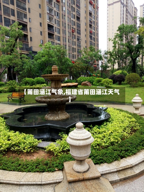 【莆田涵江气象,福建省莆田涵江天气】