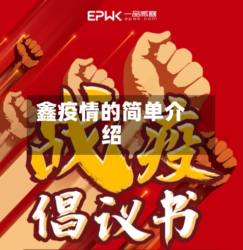 鑫疫情的简单介绍-第2张图片