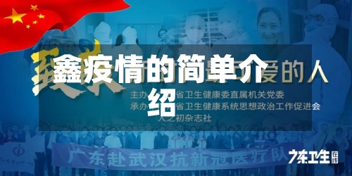 鑫疫情的简单介绍-第3张图片