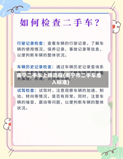 南宁二手车上牌流程(南宁市二手车准入标准)-第2张图片