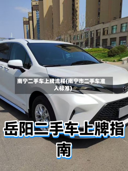 南宁二手车上牌流程(南宁市二手车准入标准)-第3张图片