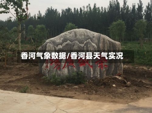 香河气象数据/香河县天气实况
