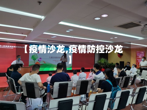 【疫情沙龙,疫情防控沙龙】