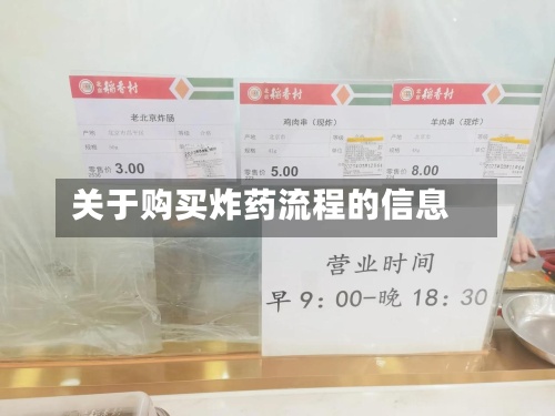 关于购买炸药流程的信息