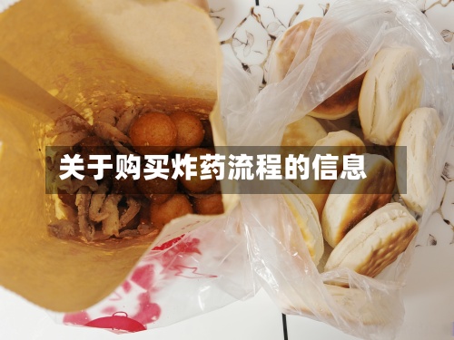 关于购买炸药流程的信息-第3张图片