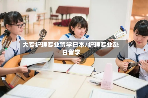 大专护理专业留学日本/护理专业赴日留学