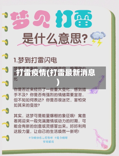 打雷疫情(打雷最新消息)-第3张图片