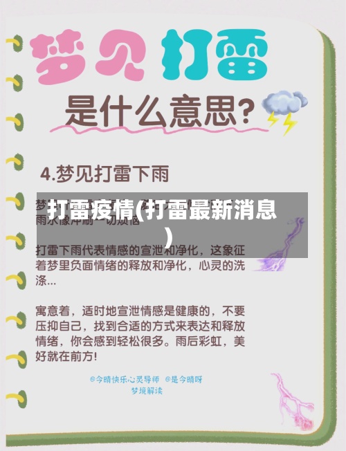 打雷疫情(打雷最新消息)