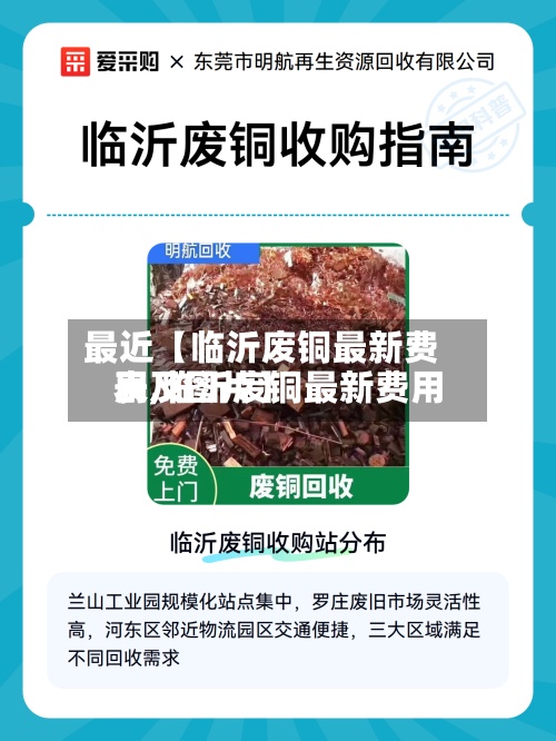 最近【临沂废铜最新费用
表,临沂废铜最新费用
表及图片】-第2张图片