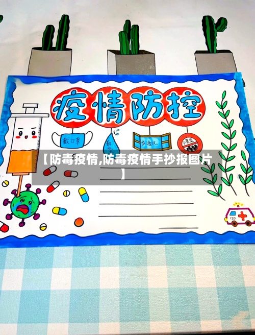 【防毒疫情,防毒疫情手抄报图片】