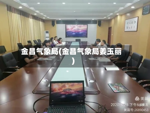 金昌气象局(金昌气象局姜玉丽)