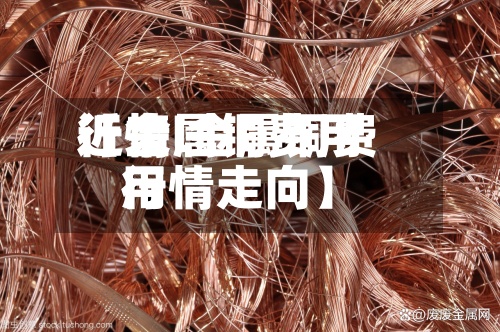 近来
【金属铜费用
行情l金属铜费用
行情走向】