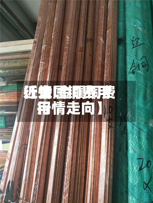 近来【金属铜费用行情l金属铜费用行情走向】-第2张图片