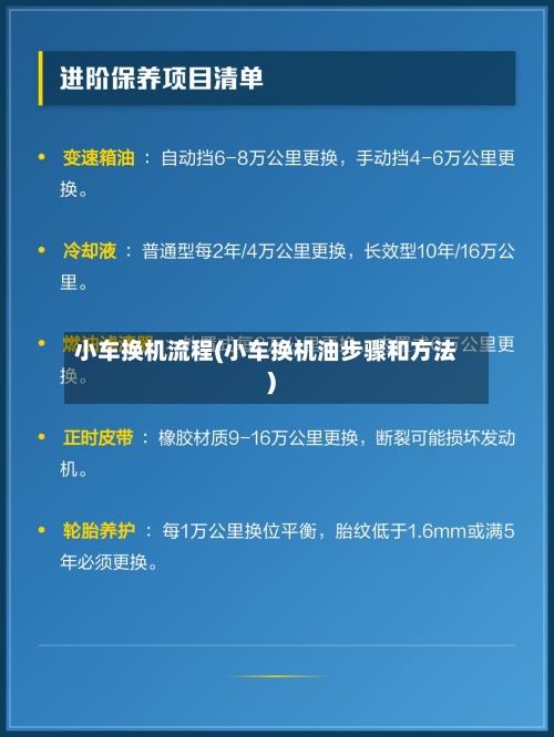 小车换机流程(小车换机油步骤和方法)
