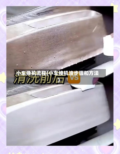 小车换机流程(小车换机油步骤和方法)-第3张图片