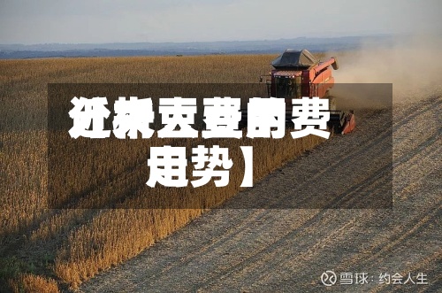 近来
【大豆费用
分析大豆的费用
走势】-第2张图片
