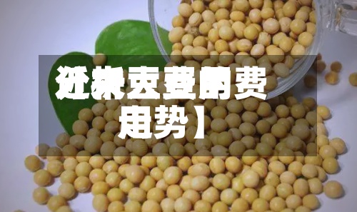 近来
【大豆费用
分析大豆的费用
走势】