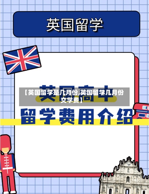 【英国留学是几月份,英国留学几月份交学费】-第2张图片