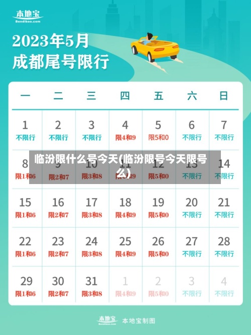 临汾限什么号今天(临汾限号今天限号么)