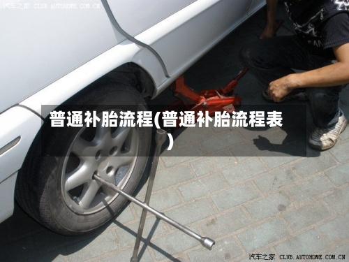 普通补胎流程(普通补胎流程表)