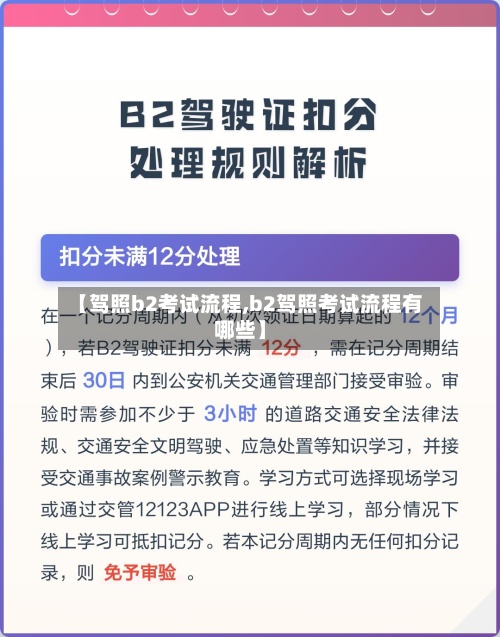 【驾照b2考试流程,b2驾照考试流程有哪些】-第2张图片