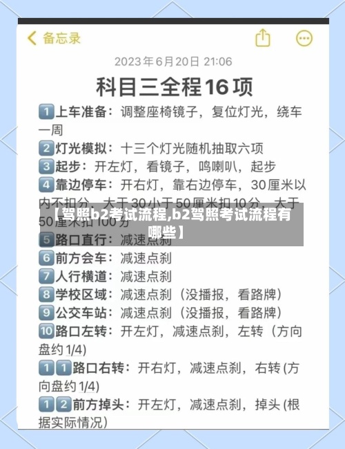【驾照b2考试流程,b2驾照考试流程有哪些】-第3张图片