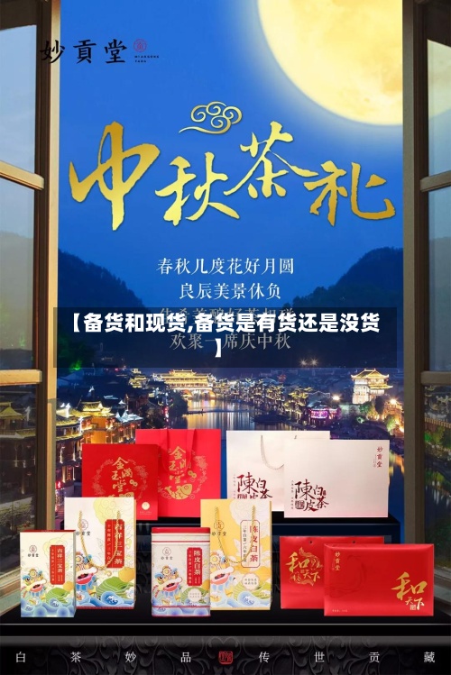 【备货和现货,备货是有货还是没货】-第2张图片