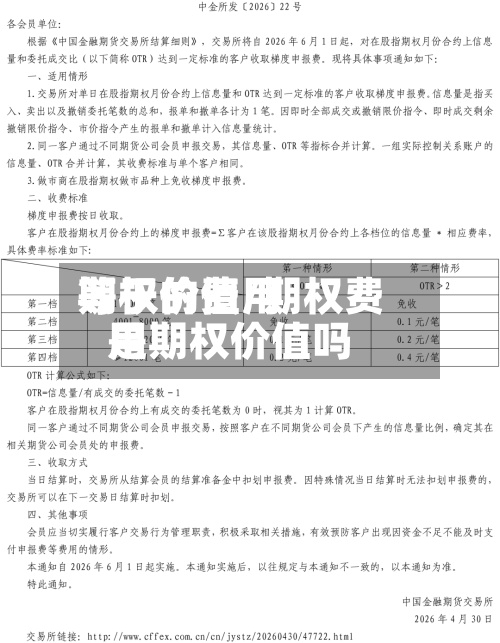 期权的费用
等于价值/期权费用
是期权价值吗-第3张图片