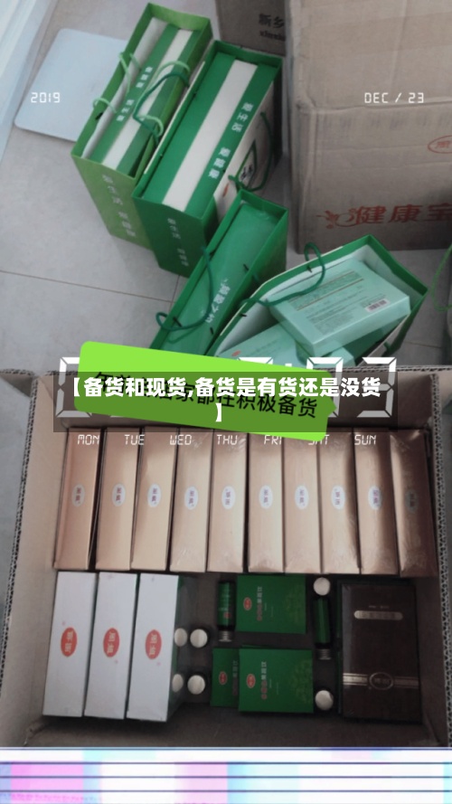 【备货和现货,备货是有货还是没货】
