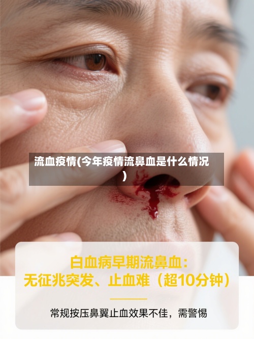 流血疫情(今年疫情流鼻血是什么情况)