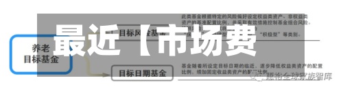 最近【市场费用
目标费用
,市场费用
目标费用
计算公式】