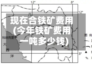 现在合铁矿费用
(今年铁矿费用
一吨多少钱)-第2张图片
