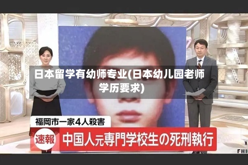 日本留学有幼师专业(日本幼儿园老师学历要求)-第3张图片