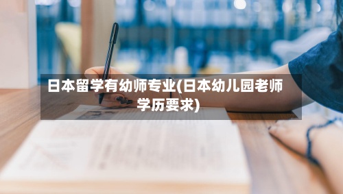 日本留学有幼师专业(日本幼儿园老师学历要求)-第2张图片