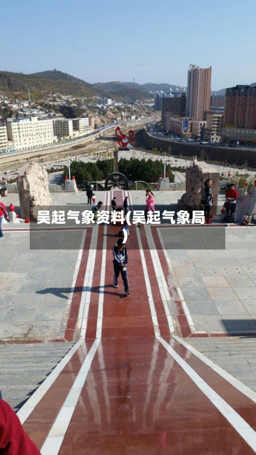 吴起气象资料(吴起气象局)