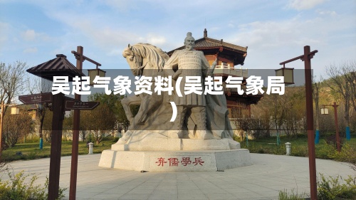 吴起气象资料(吴起气象局)-第2张图片