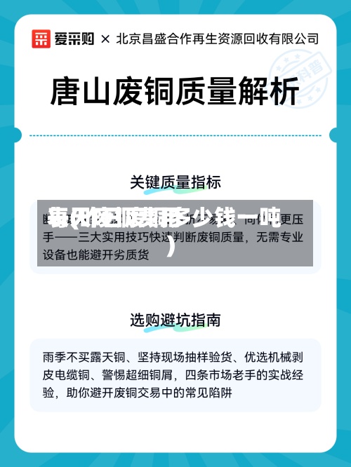 每天废铜费用
表(昨日废铜多少钱一吨)-第2张图片