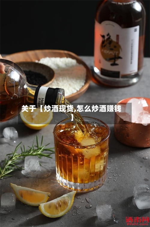 关于【炒酒现货,怎么炒酒赚钱】-第3张图片